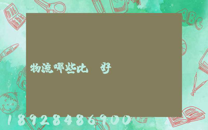 國(guó)內(nèi)物流哪些比較好？